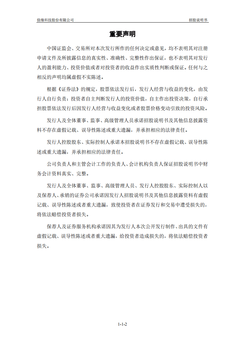 佳缘科技股份有限公司招股说明书.pdf 第3页