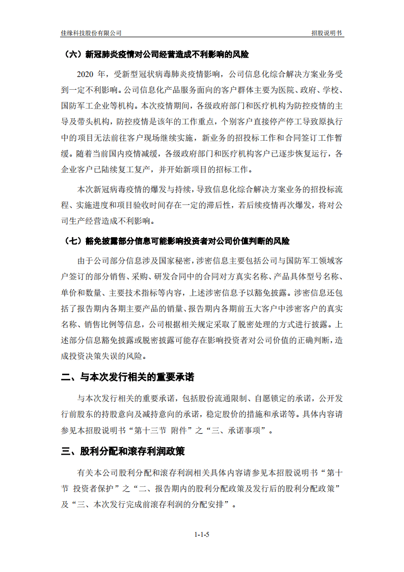 佳缘科技股份有限公司招股说明书.pdf 第6页