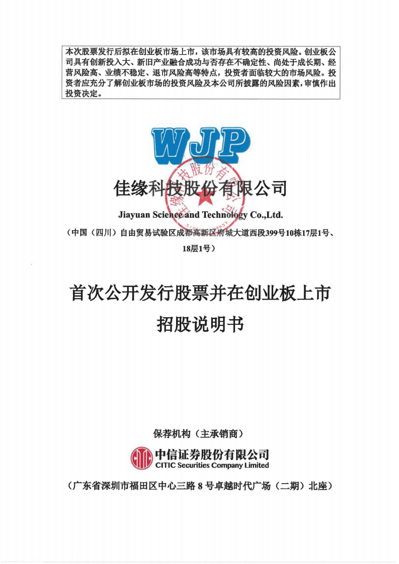佳缘科技股份有限公司招股说明书.pdf 第1页