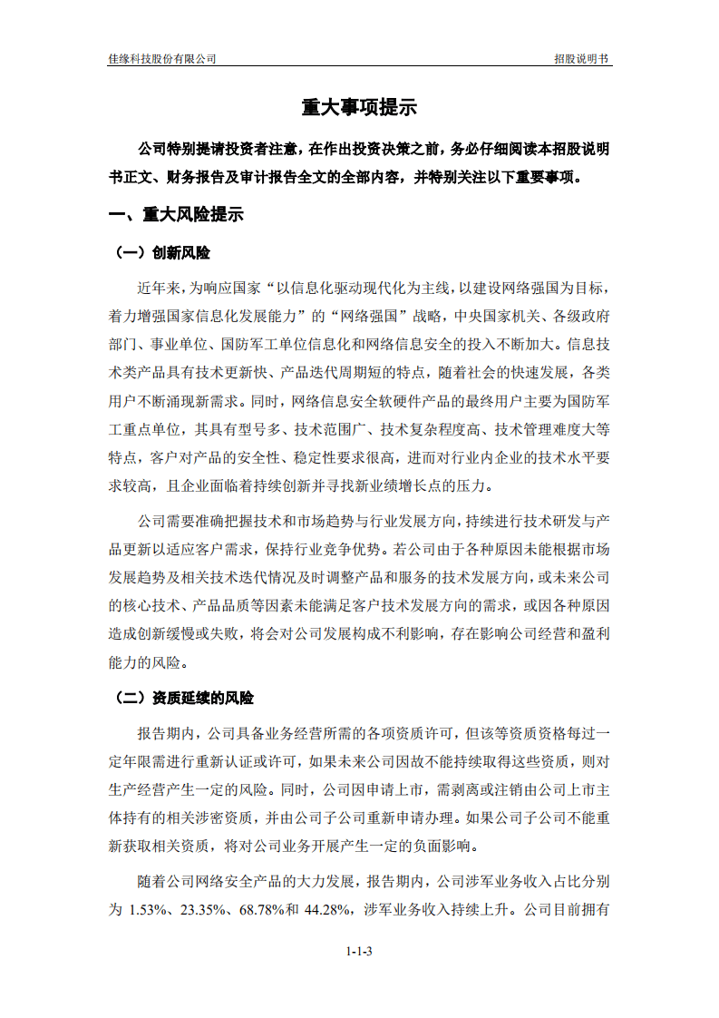 佳缘科技股份有限公司招股说明书.pdf 第4页
