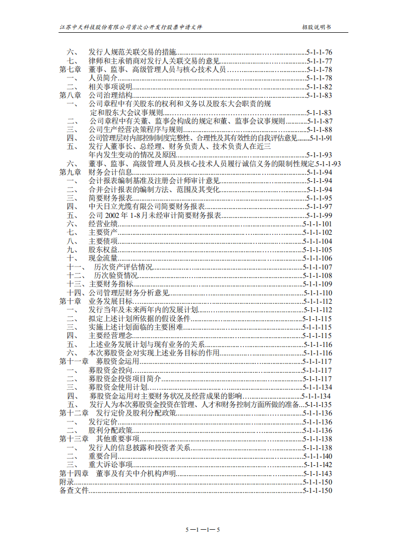 江苏中天科技股份有限公司招股说明书.PDF 第6页