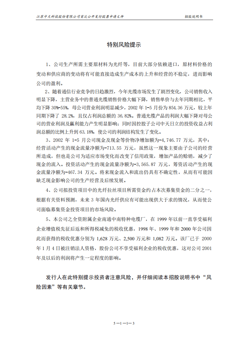 江苏中天科技股份有限公司招股说明书.PDF 第4页
