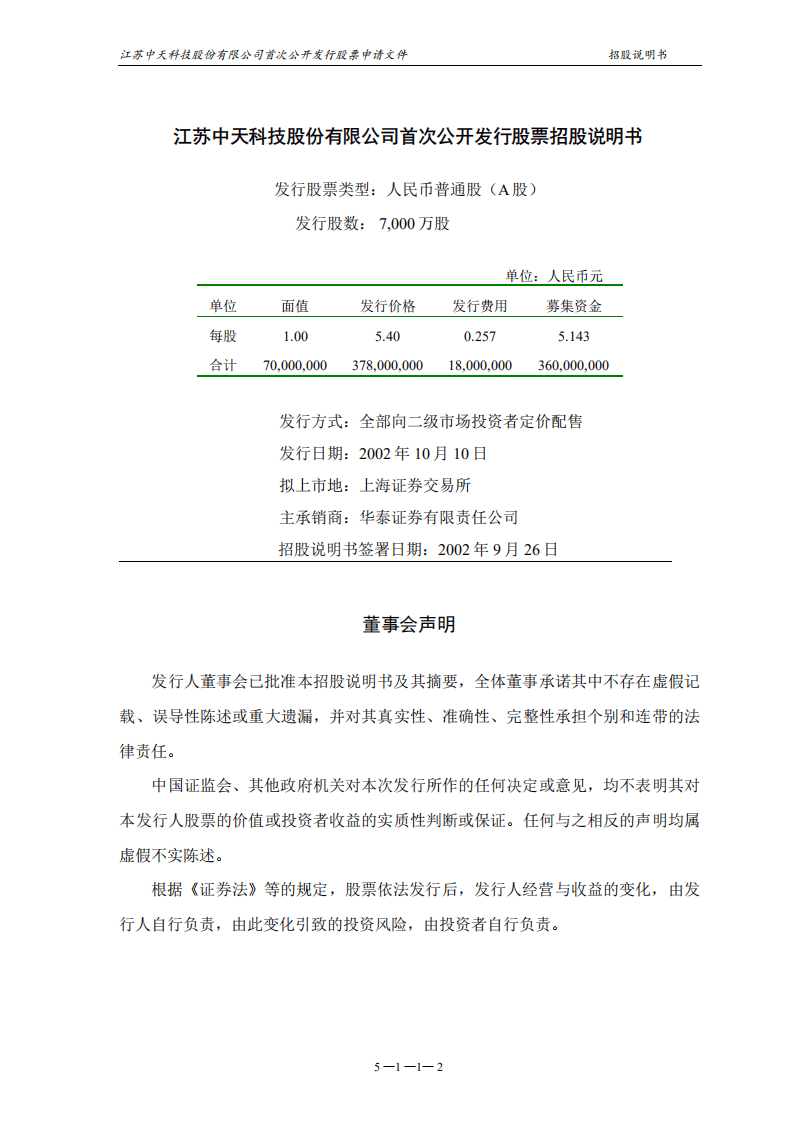江苏中天科技股份有限公司招股说明书.PDF 第3页