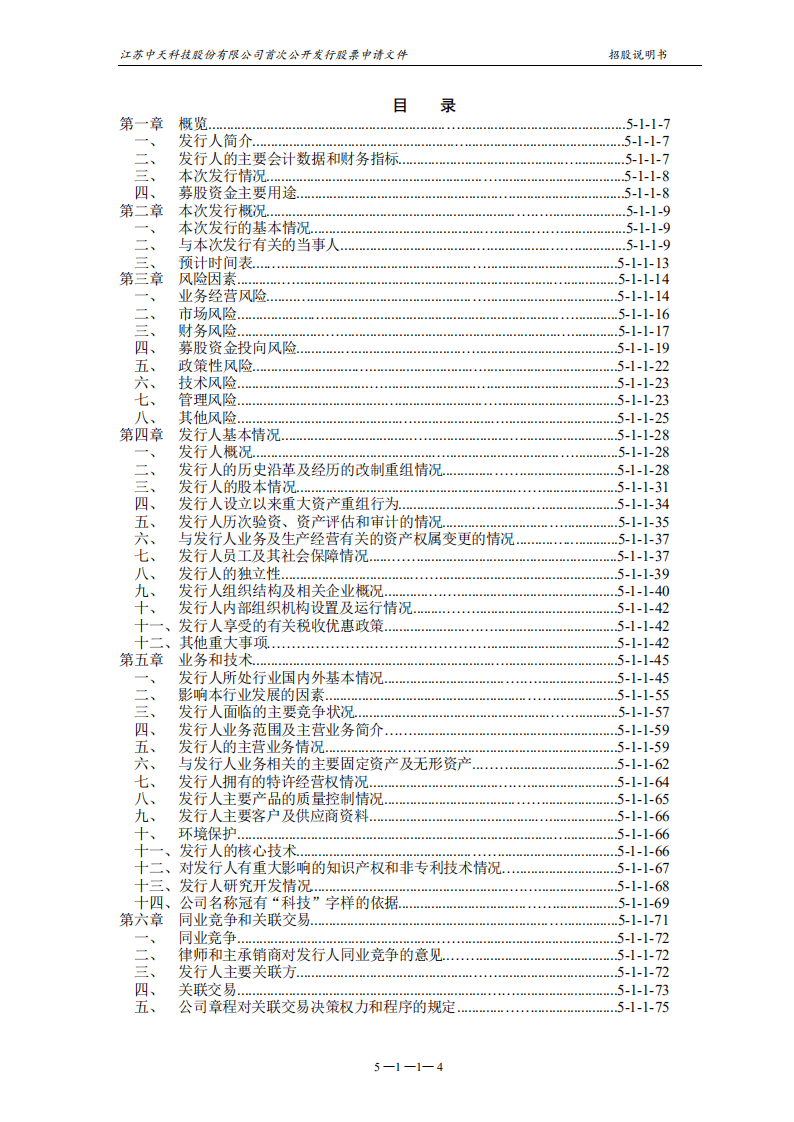 江苏中天科技股份有限公司招股说明书.PDF 第5页
