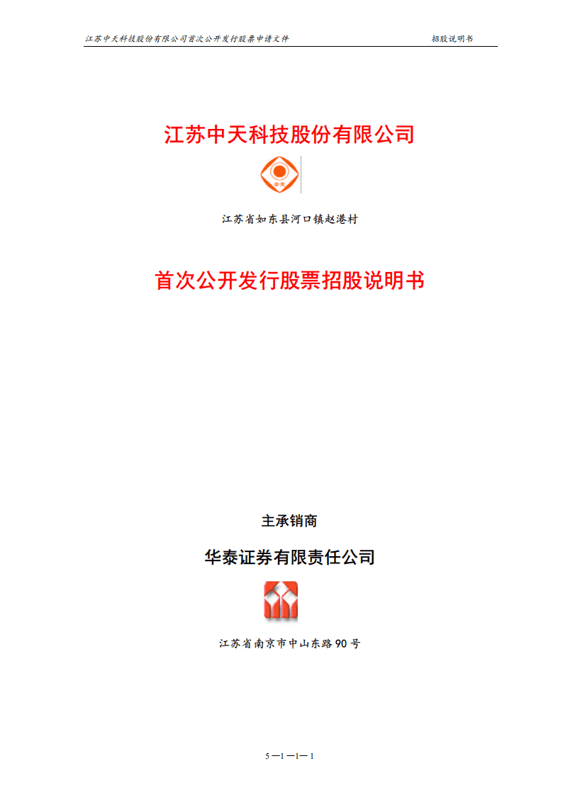 江苏中天科技股份有限公司招股说明书.PDF 第2页