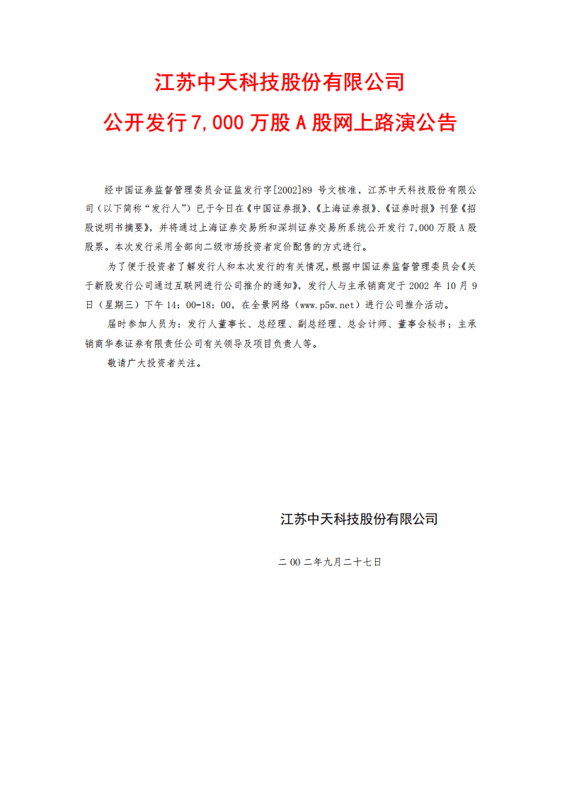 江苏中天科技股份有限公司招股说明书.PDF 第1页