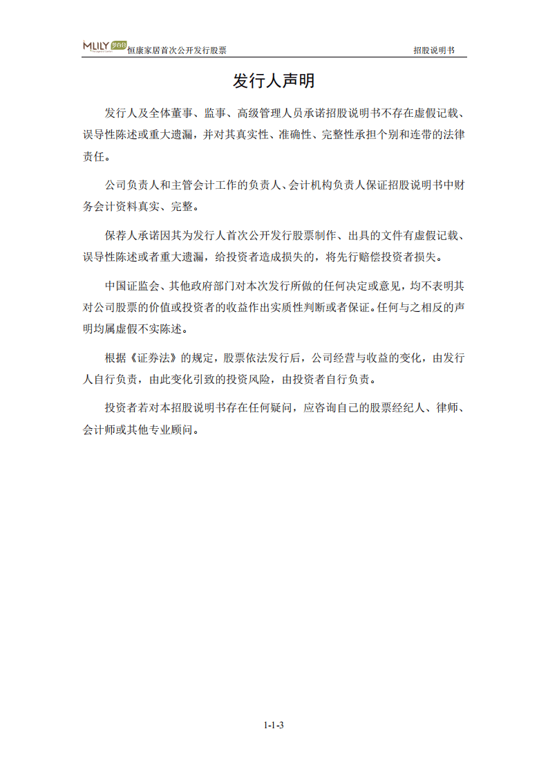 江苏恒康（梦百合）家居科技股份有限公司招股说明书.pdf 第3页