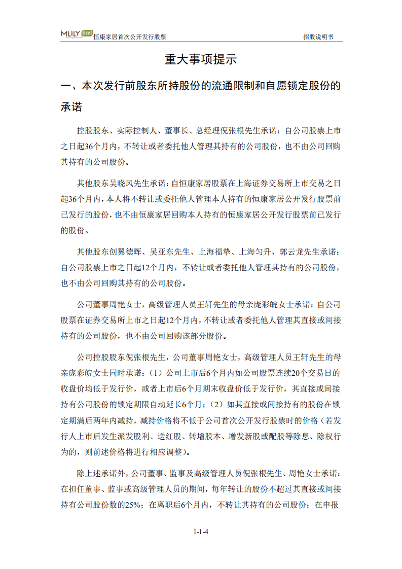 江苏恒康（梦百合）家居科技股份有限公司招股说明书.pdf 第4页