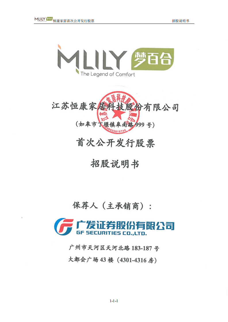 江苏恒康（梦百合）家居科技股份有限公司招股说明书.pdf 第1页