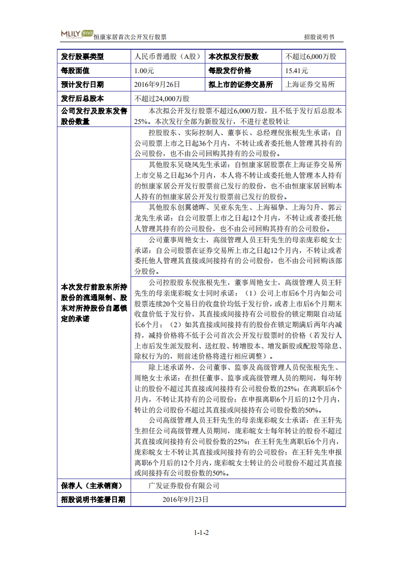 江苏恒康（梦百合）家居科技股份有限公司招股说明书.pdf 第2页