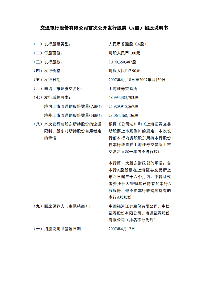 交通银行股份有限公司首次公开发行股票（A股）招股说明书.PDF 第2页