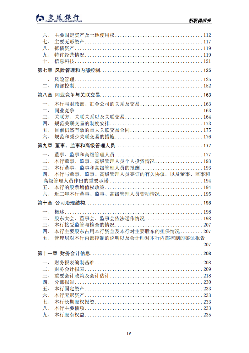 交通银行股份有限公司首次公开发行股票（A股）招股说明书.PDF 第6页