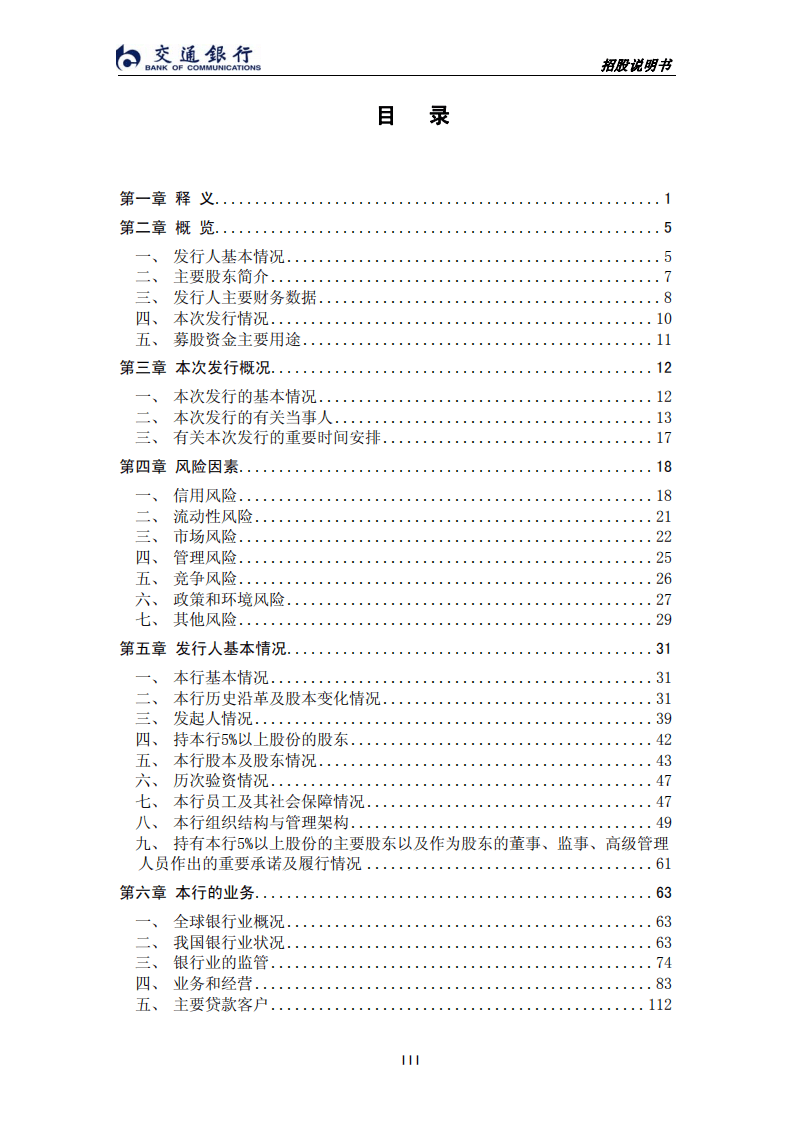 交通银行股份有限公司首次公开发行股票（A股）招股说明书.PDF 第5页