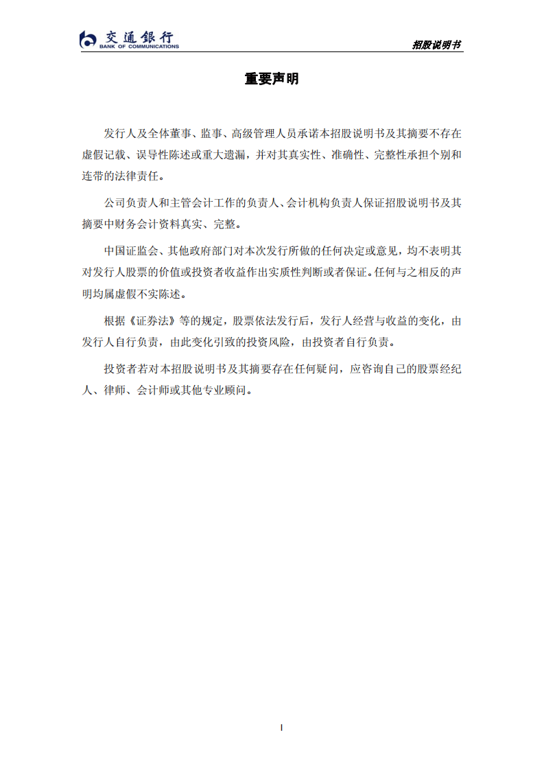 交通银行股份有限公司首次公开发行股票（A股）招股说明书.PDF 第3页