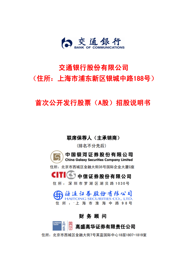 交通银行股份有限公司首次公开发行股票（A股）招股说明书.PDF 第1页