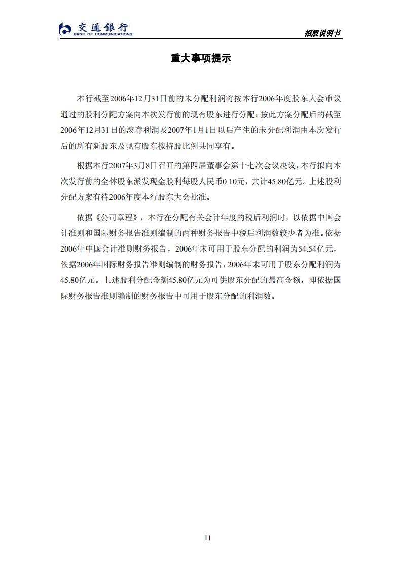 交通银行股份有限公司首次公开发行股票（A股）招股说明书.PDF 第4页