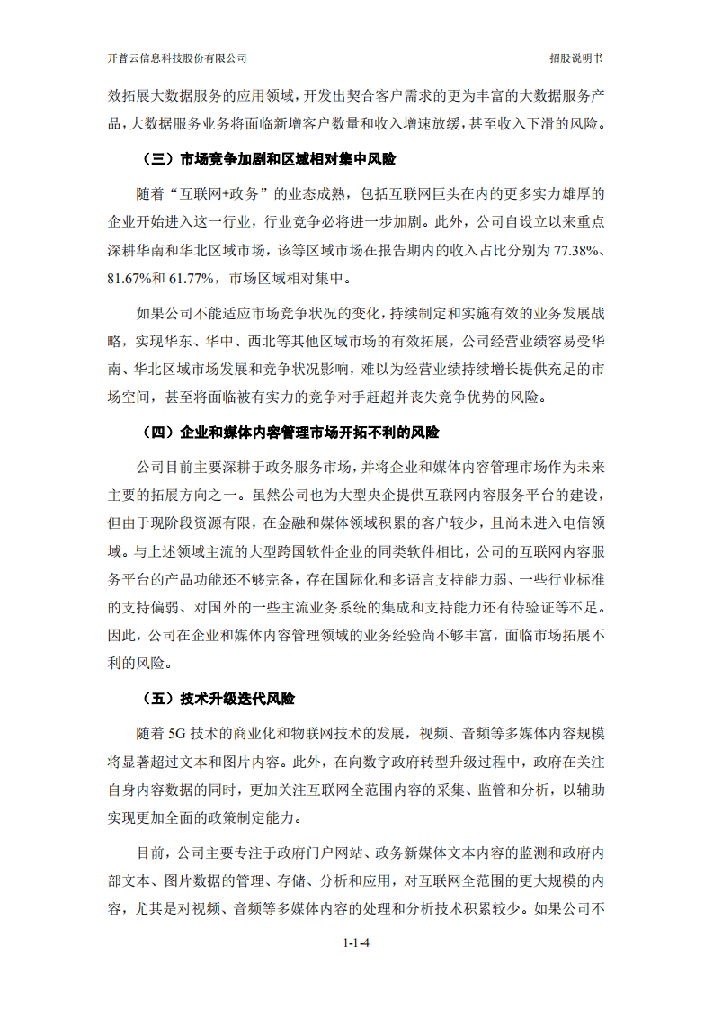 开普云信息科技股份有限公司招股说明书.pdf 第5页