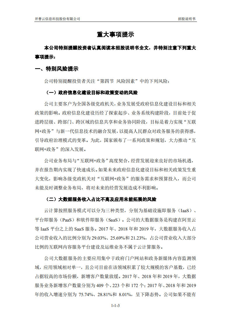 开普云信息科技股份有限公司招股说明书.pdf 第4页