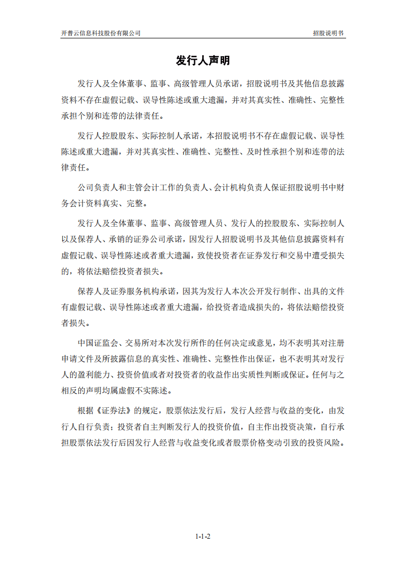 开普云信息科技股份有限公司招股说明书.pdf 第3页