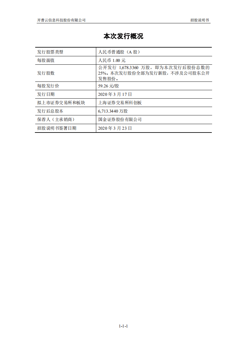 开普云信息科技股份有限公司招股说明书.pdf 第2页