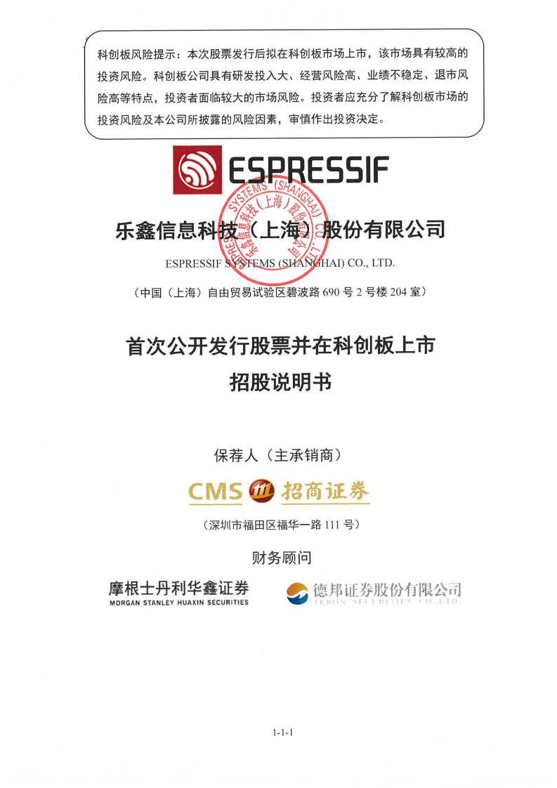 乐鑫信息科技（上海）股份有限公司招股说明书.pdf 第1页