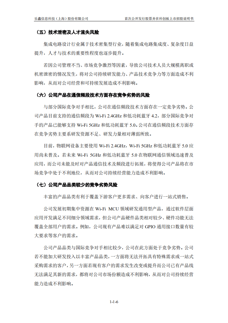 乐鑫信息科技（上海）股份有限公司招股说明书.pdf 第6页