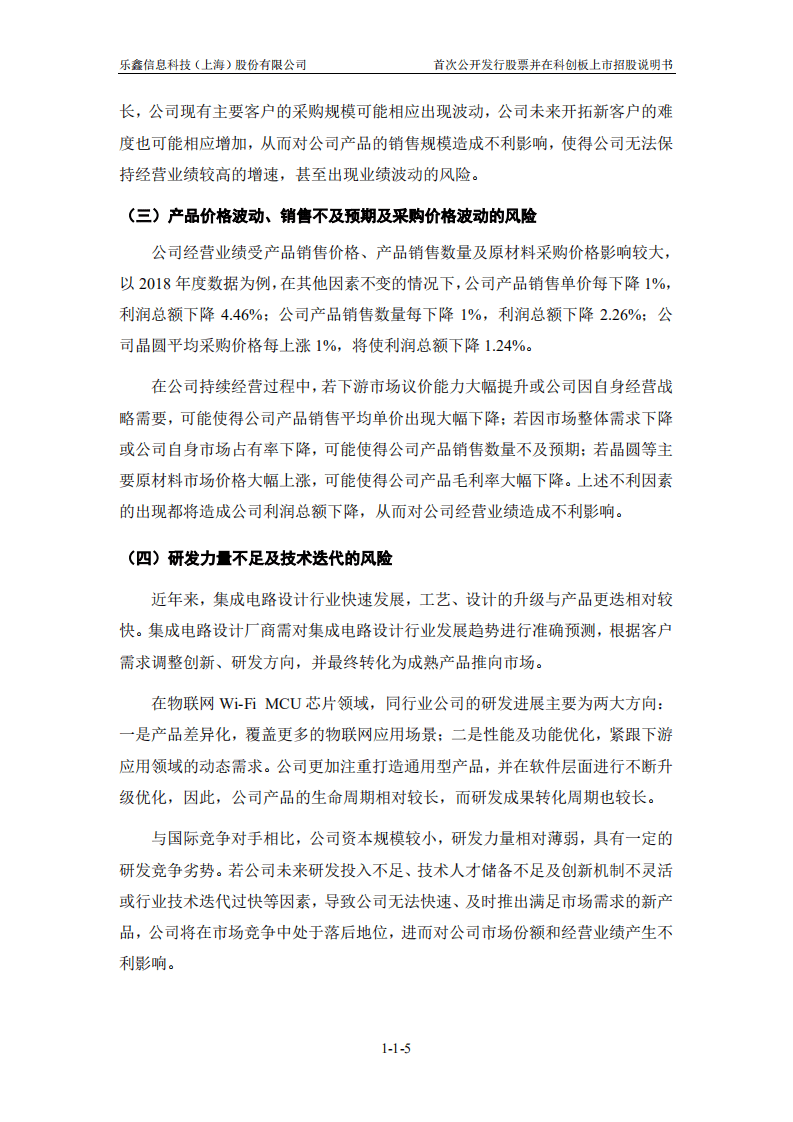 乐鑫信息科技（上海）股份有限公司招股说明书.pdf 第5页