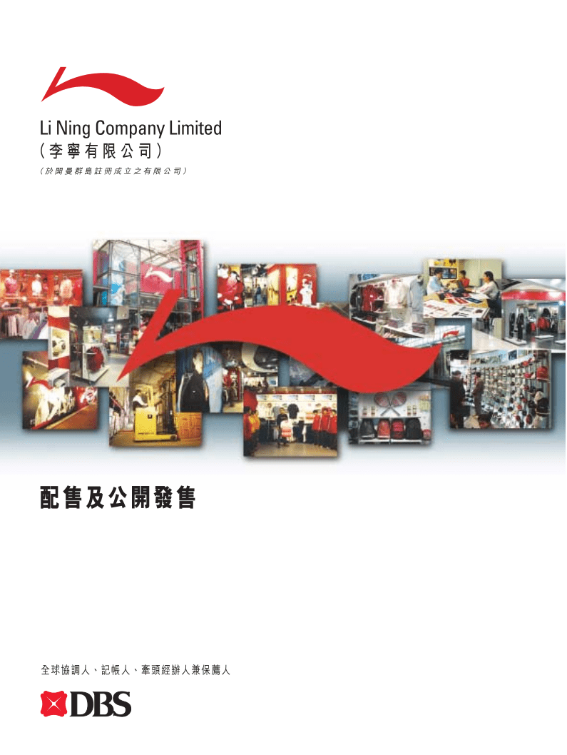 李宁有限公司上市招股说明书.pdf 第1页
