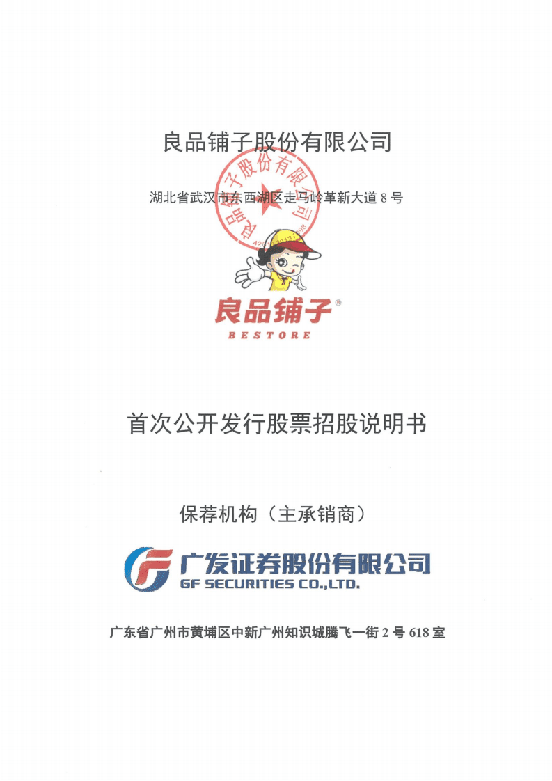 良品铺子招股说明书.PDF 第1页