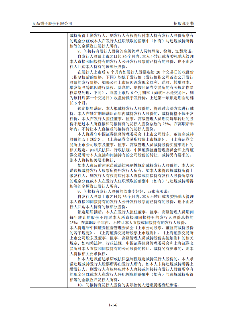 良品铺子招股说明书.PDF 第6页