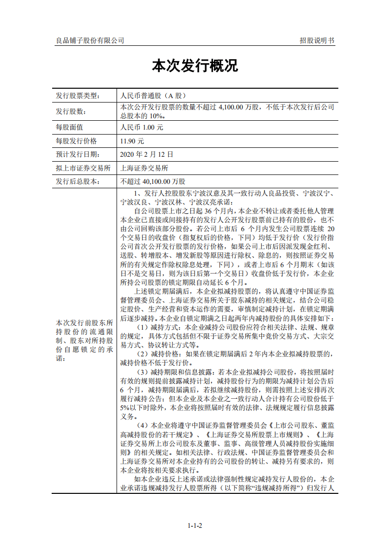 良品铺子招股说明书.PDF 第2页