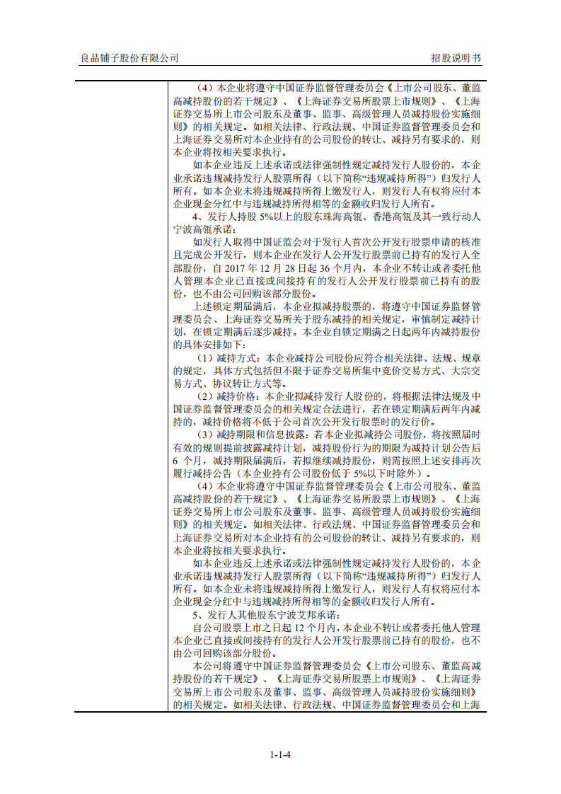 良品铺子招股说明书.PDF 第4页