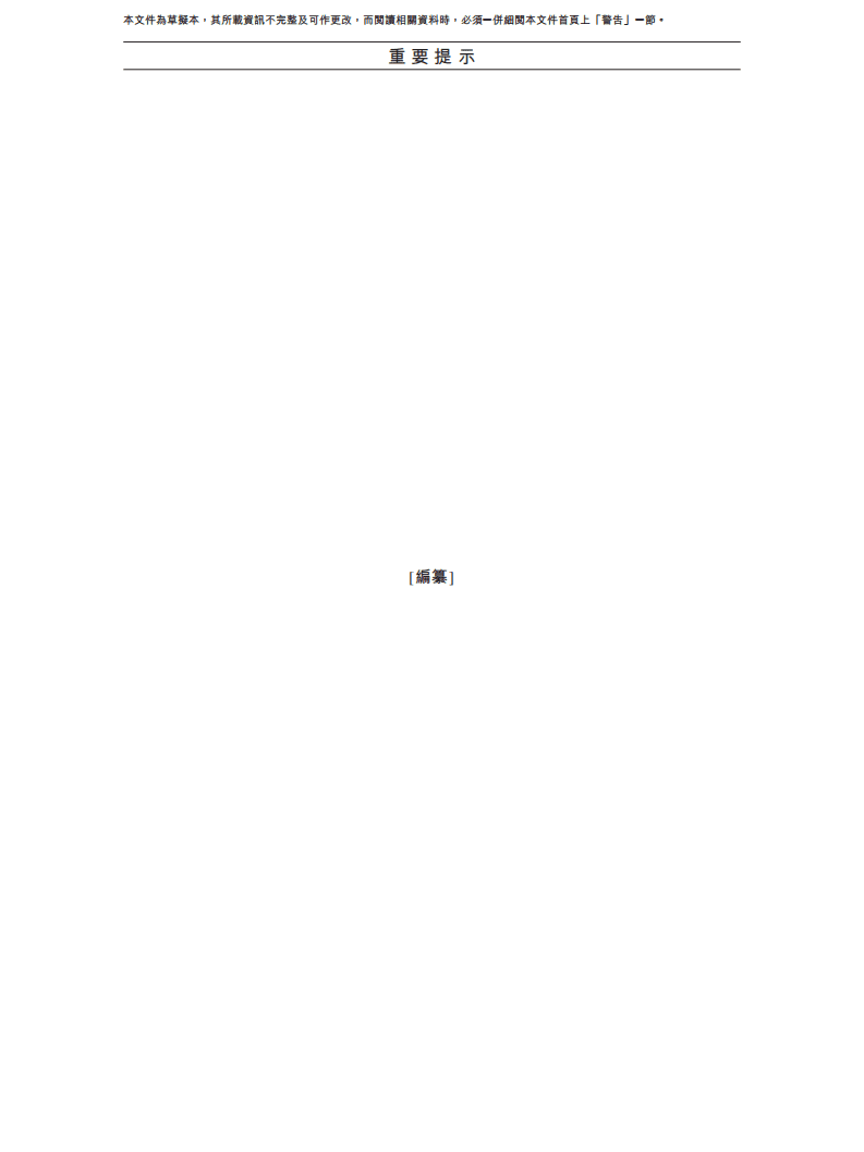 龙湖智创生活有限公司招股说明书.pdf 第3页