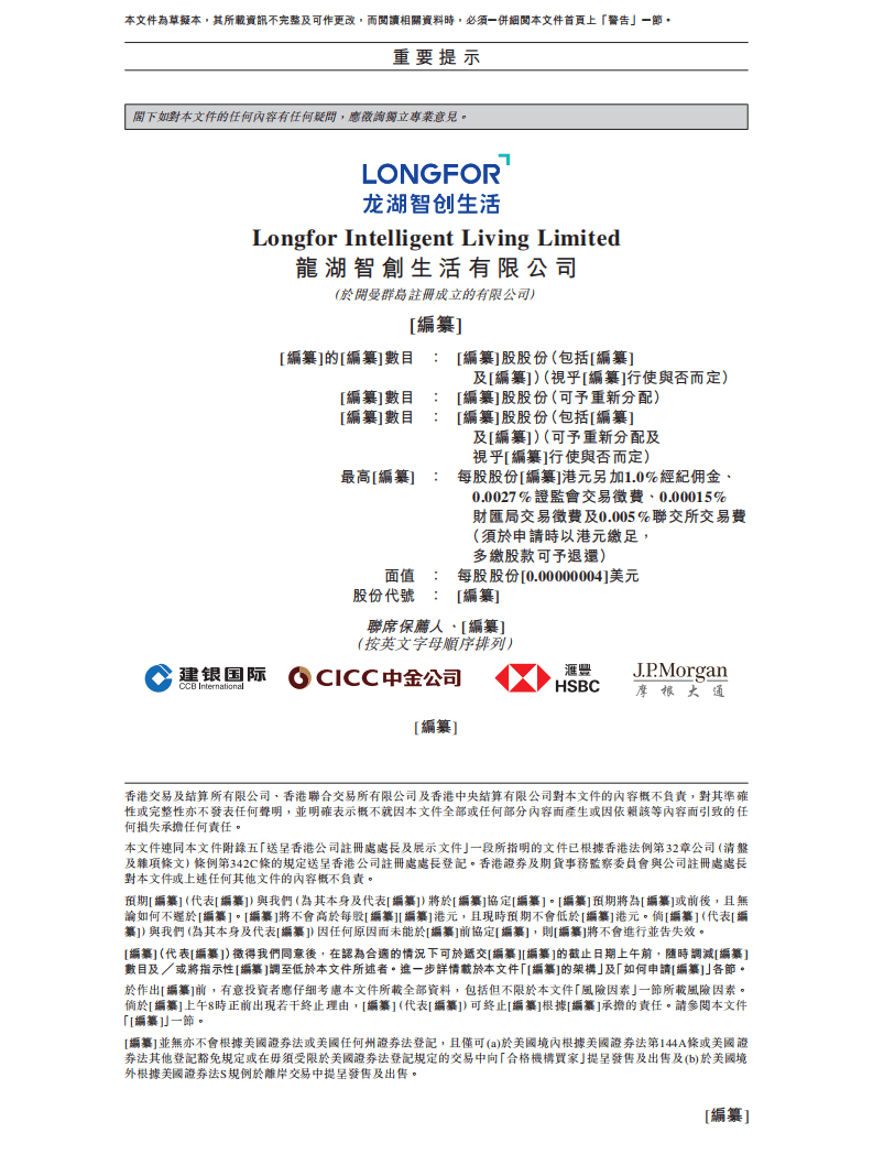 龙湖智创生活有限公司招股说明书.pdf 第2页