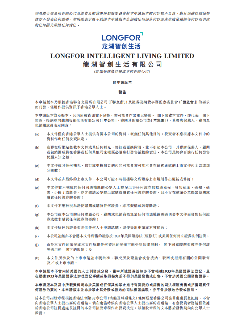 龙湖智创生活有限公司招股说明书.pdf 第1页