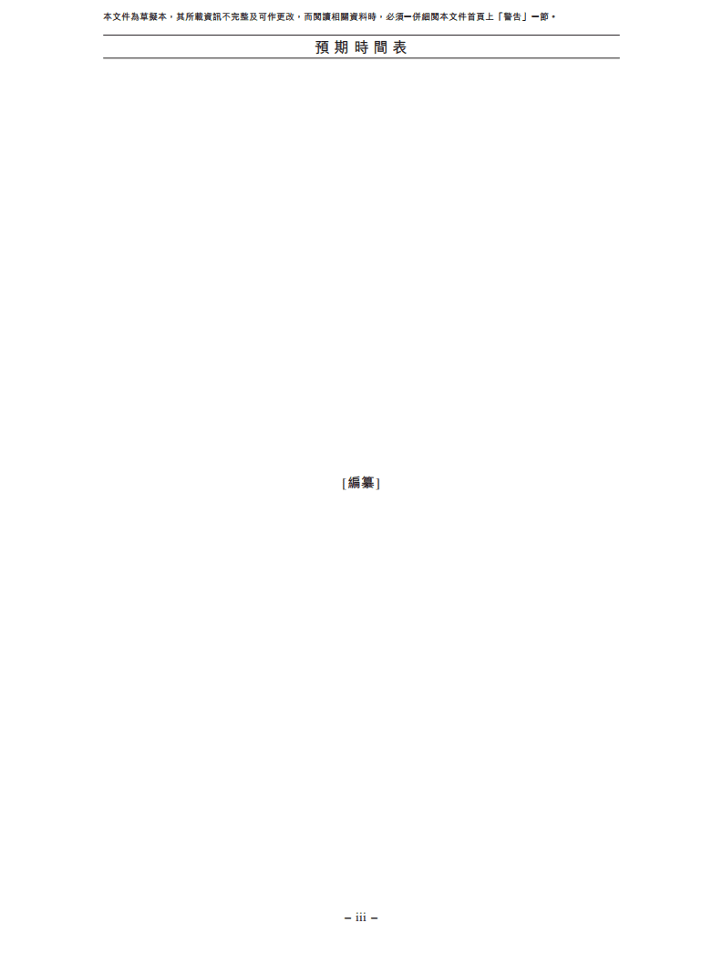 龙湖智创生活有限公司招股说明书.pdf 第6页