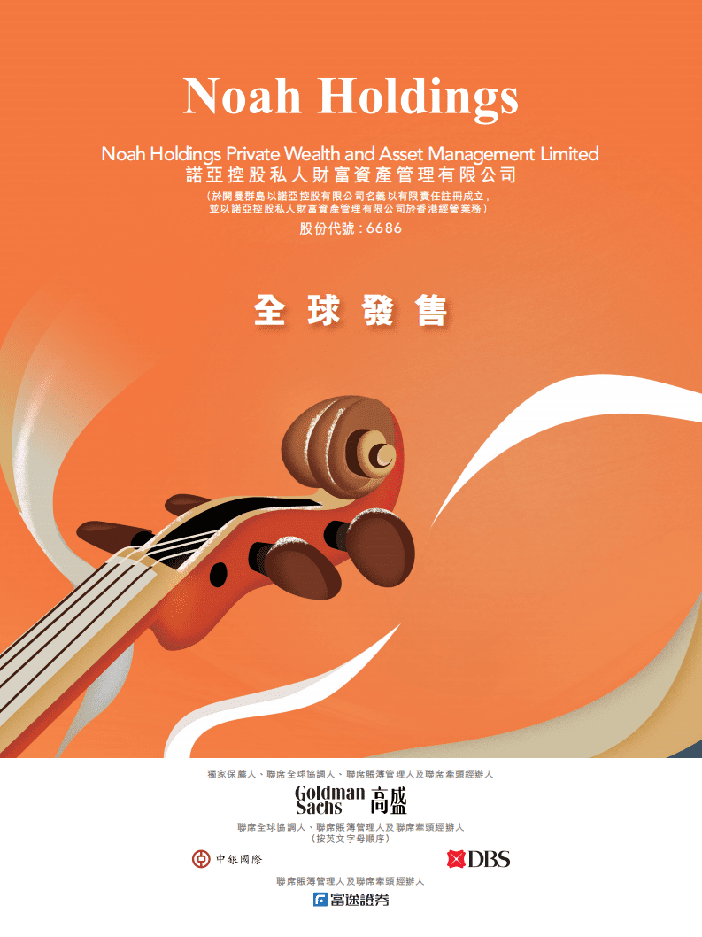 诺亚财富招股说明书.pdf 第1页