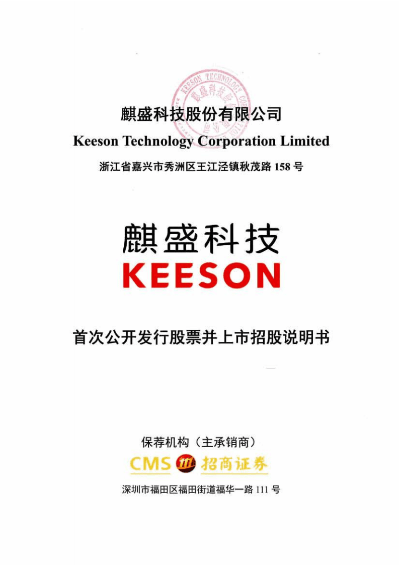 麒盛科技股份有限公司招股说明书.pdf 第1页