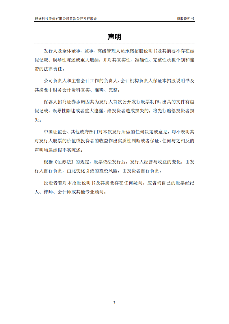麒盛科技股份有限公司招股说明书.pdf 第4页