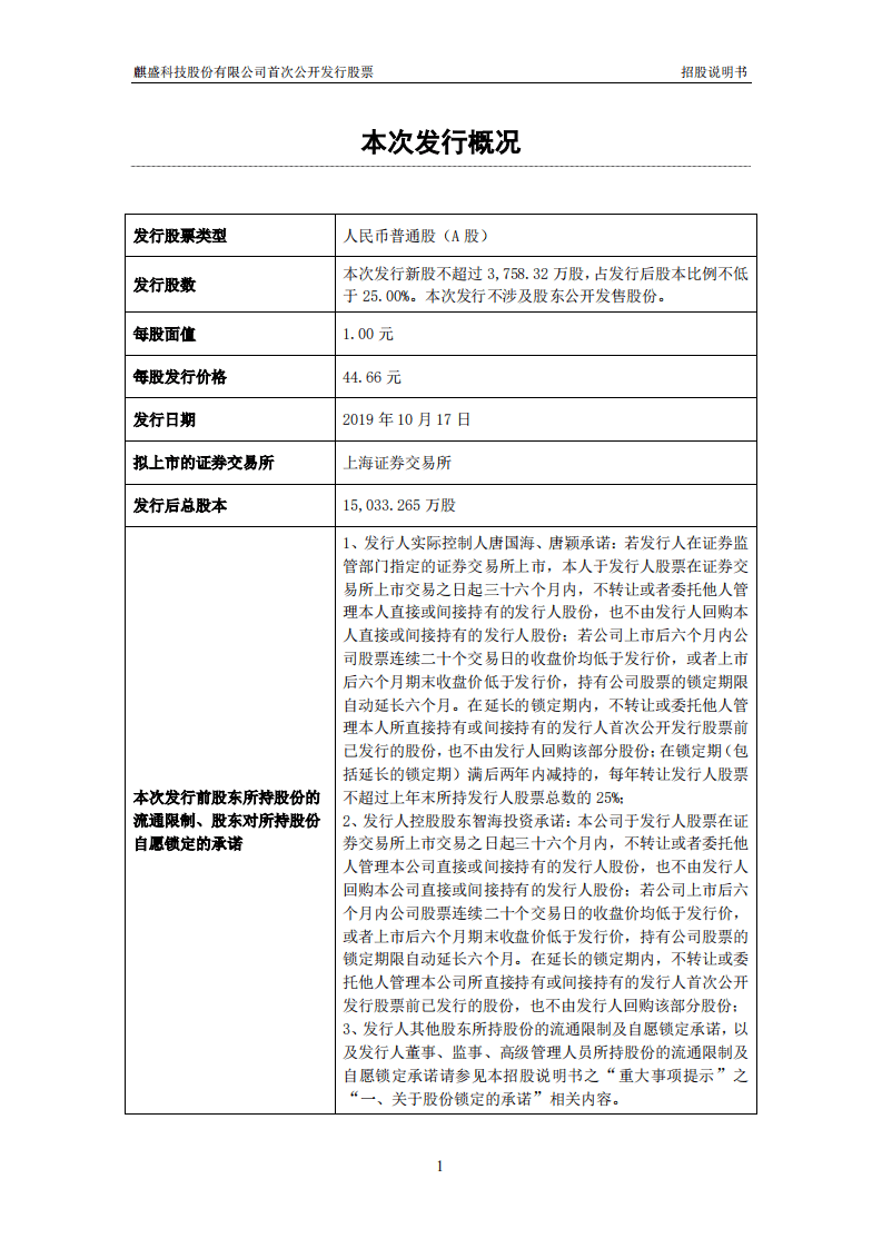 麒盛科技股份有限公司招股说明书.pdf 第2页