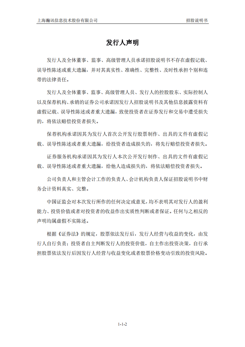 上海瀚讯信息技术股份有限公司招股说明书.pdf 第3页