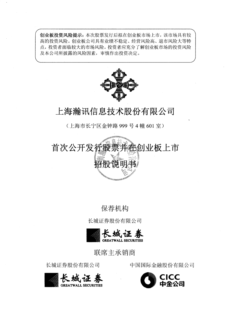 上海瀚讯信息技术股份有限公司招股说明书.pdf 第1页