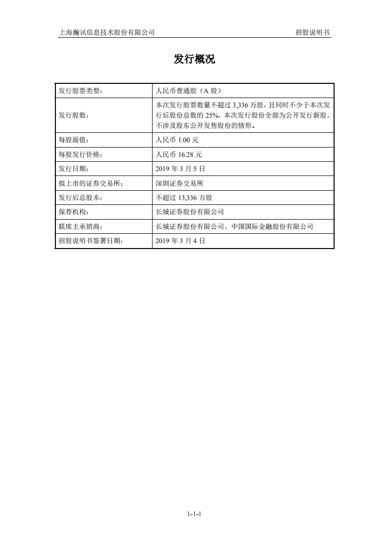 上海瀚讯信息技术股份有限公司招股说明书.pdf 第2页