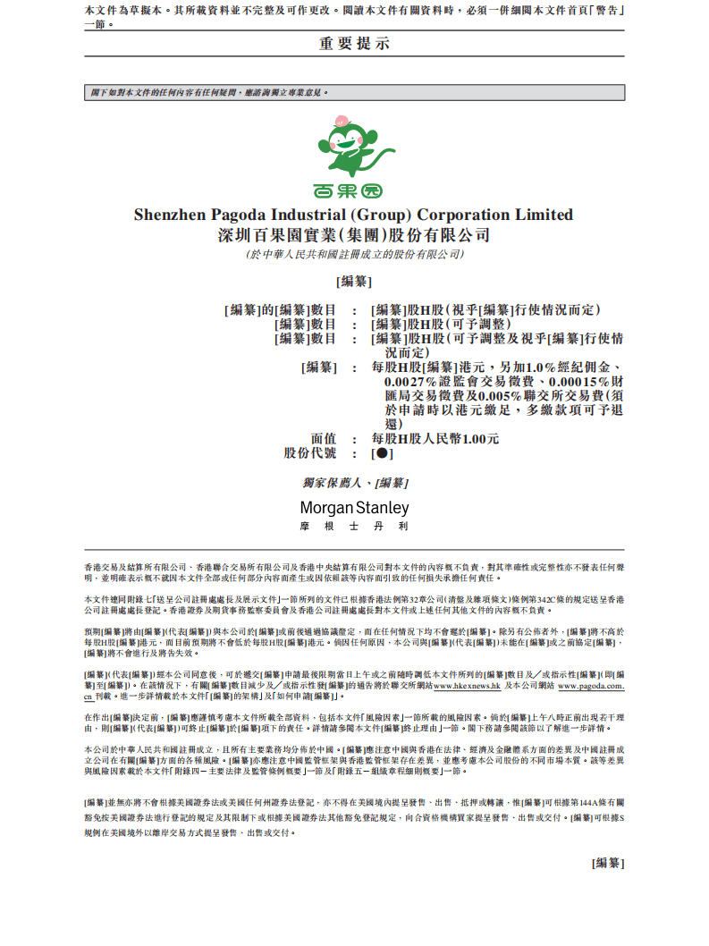 深圳百果园IPO上市招股说明书.pdf 第2页