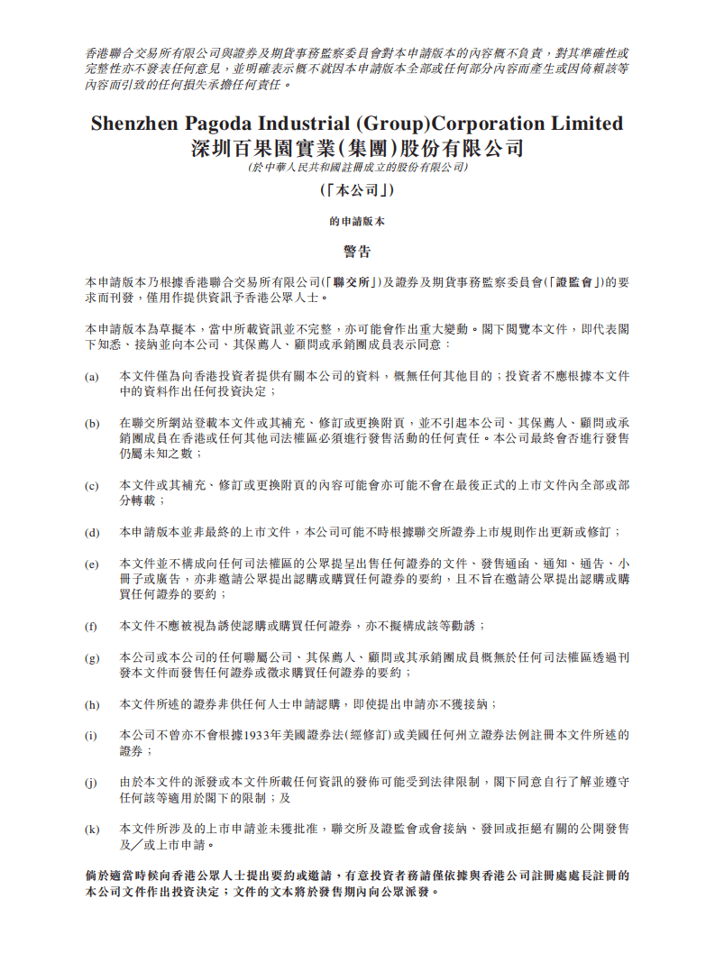 深圳百果园IPO上市招股说明书.pdf 第1页