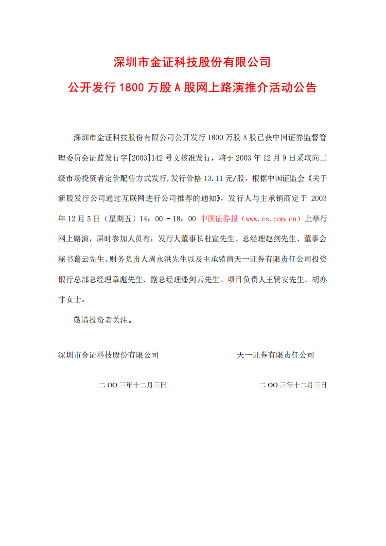 深圳市金证科技股份有限公司招股说明书.PDF 第1页