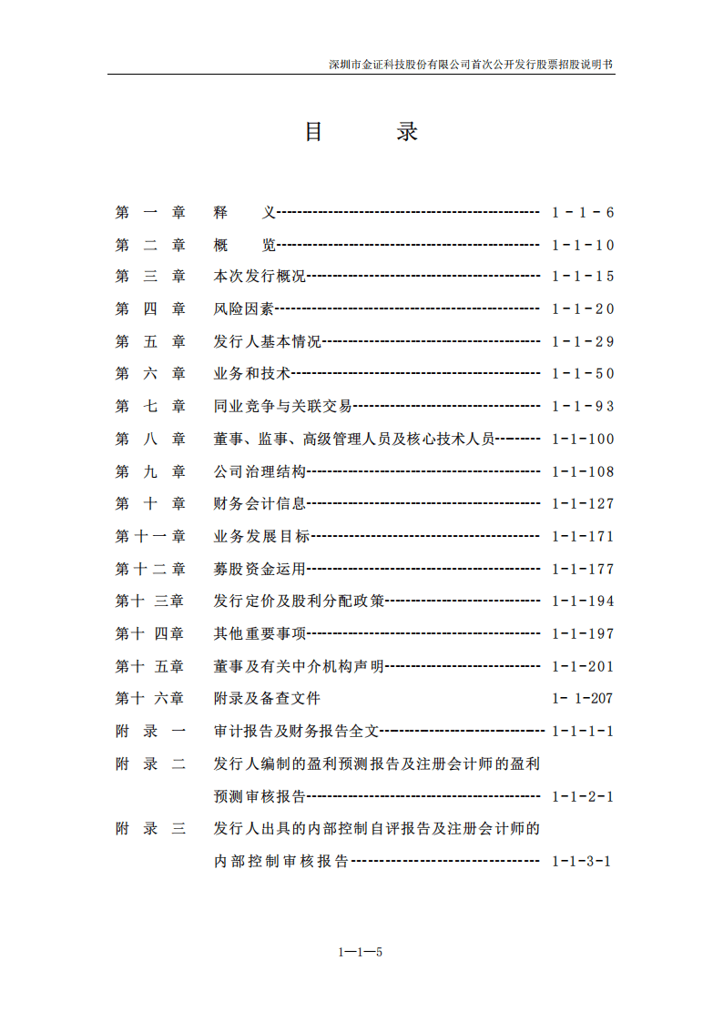 深圳市金证科技股份有限公司招股说明书.PDF 第6页