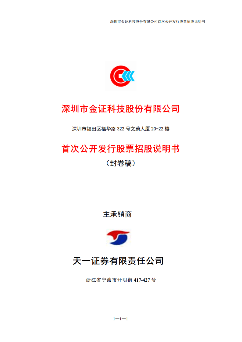 深圳市金证科技股份有限公司招股说明书.PDF 第2页