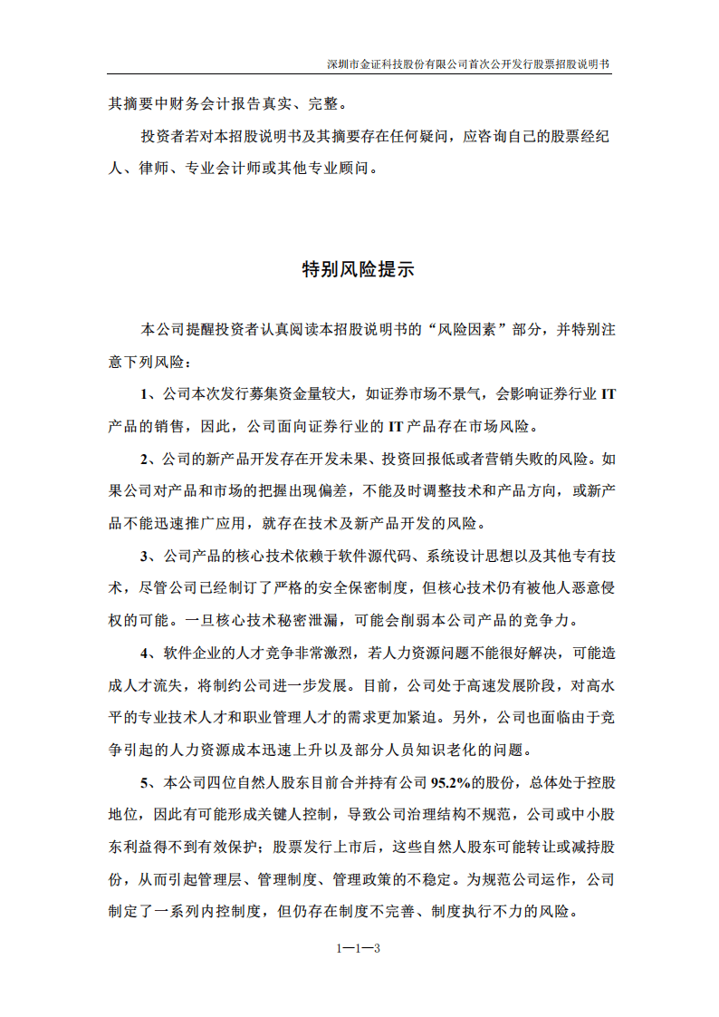 深圳市金证科技股份有限公司招股说明书.PDF 第4页
