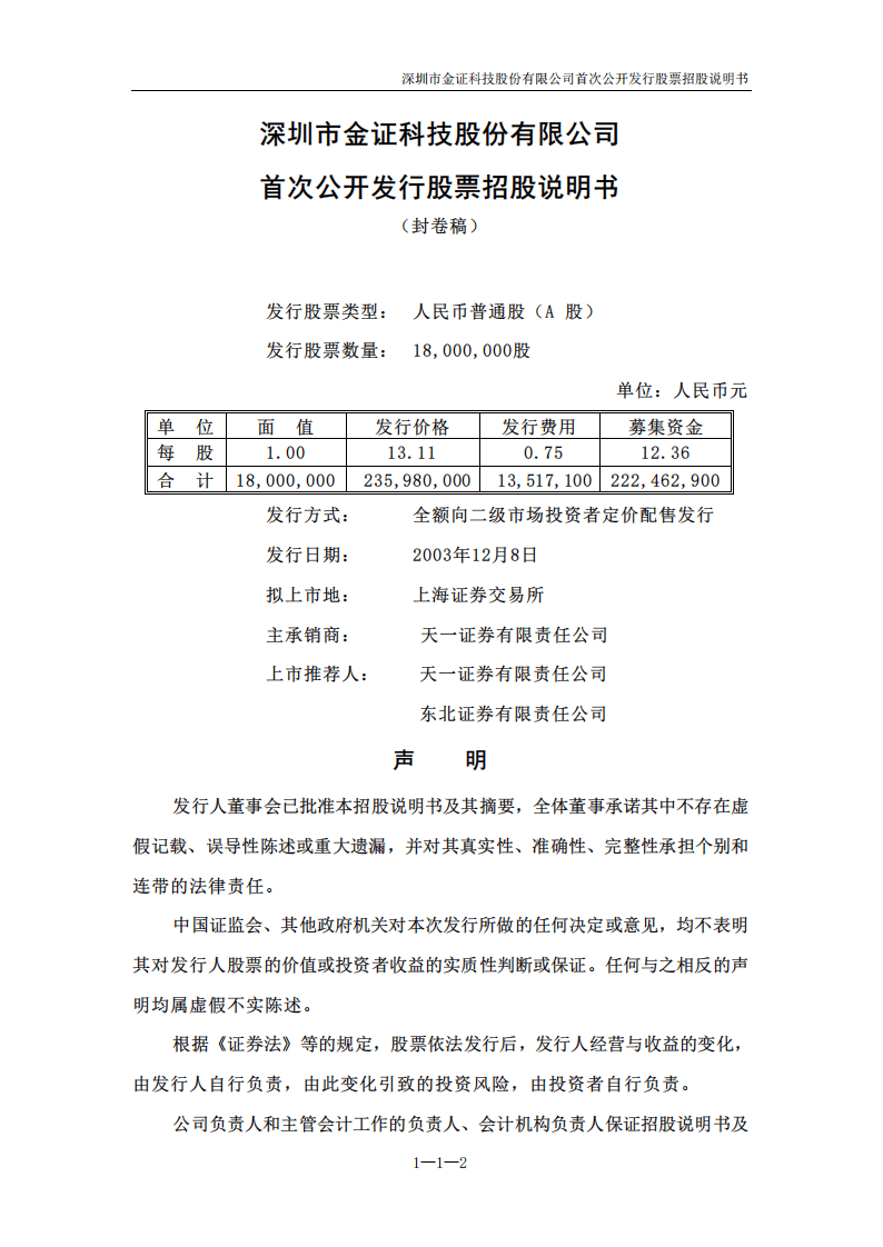 深圳市金证科技股份有限公司招股说明书.PDF 第3页